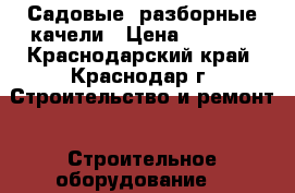Садовые, разборные качели › Цена ­ 6 400 - Краснодарский край, Краснодар г. Строительство и ремонт » Строительное оборудование   